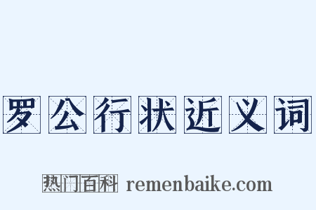 罗公行状近义词是什么意思的图片